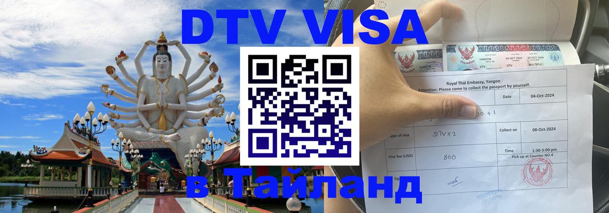 DTV (ДТВ) visa Таиланд 