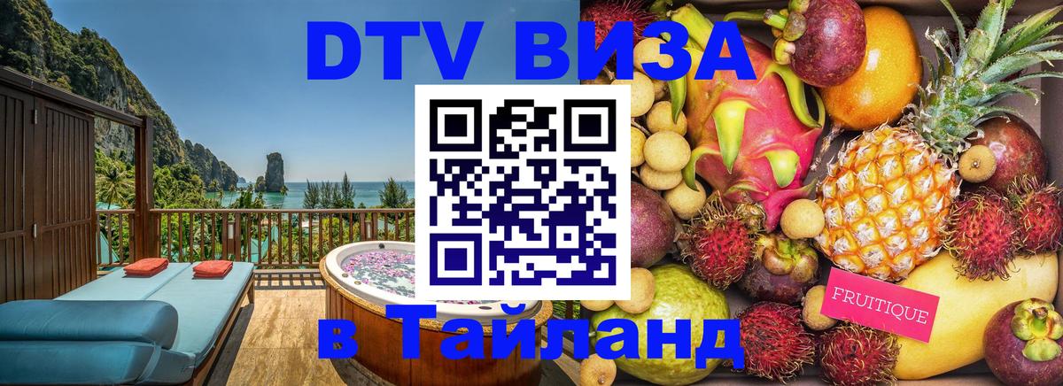 Цены на DTV визу в Таиланд — пакеты услуг, достаточно даже паспорта - Ессентуки 